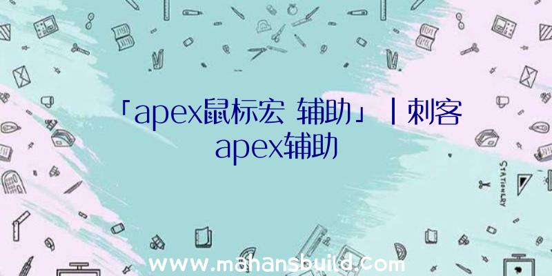 「apex鼠标宏